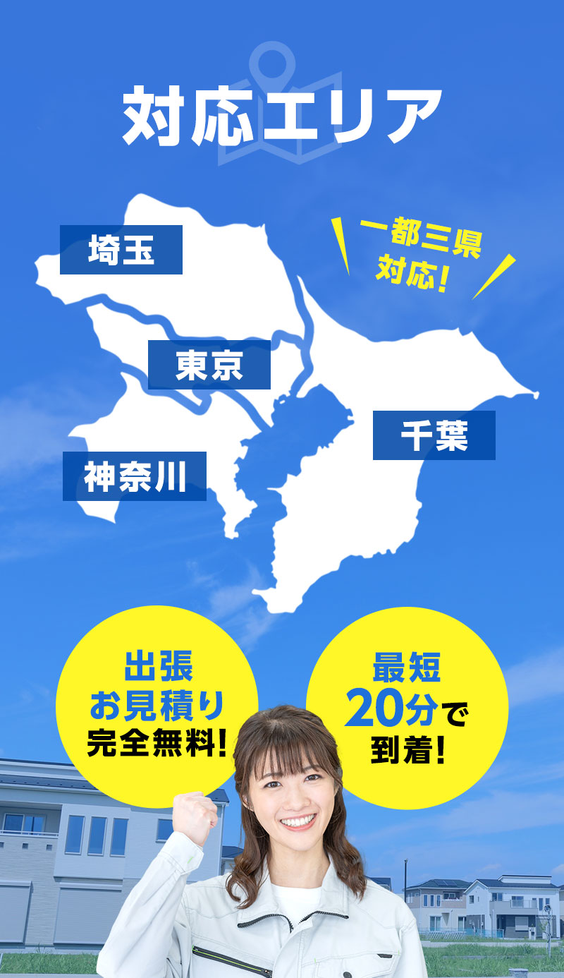 対応エリア