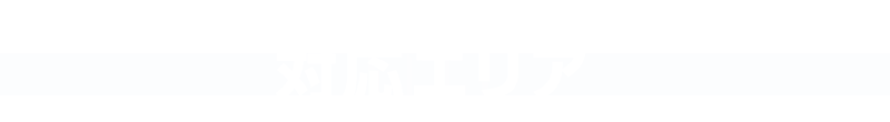 対応エリア