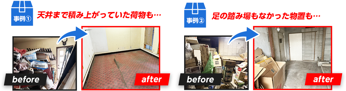 天井まで積みあがっていた荷物も...