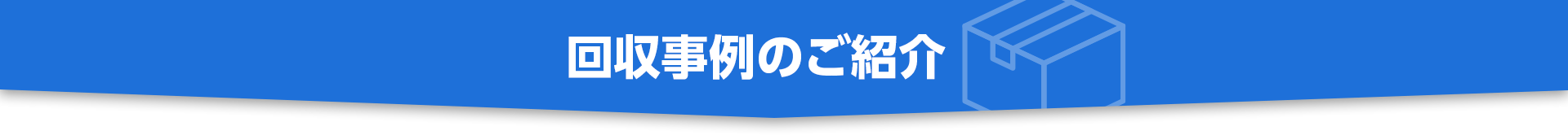 回収事例