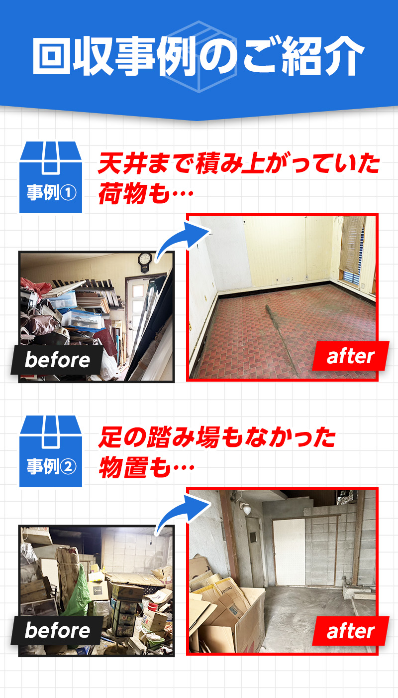 回収事例