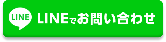 LINEで無料相談