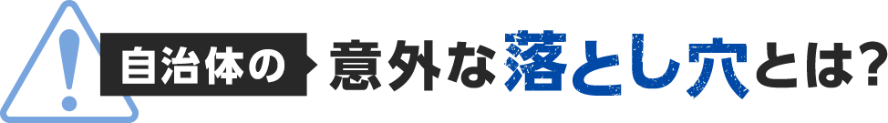自治体の意外な落とし穴とは？