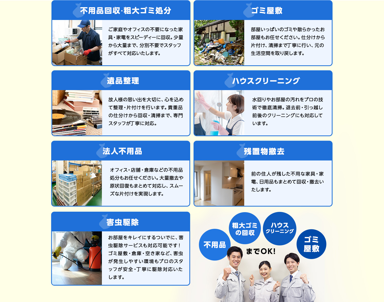 不用品回収・粗大ゴミ処分/ゴミ屋敷/遺品整理/ハウスクリーニング/法人不用品/残置物撤去/害虫駆除 不用品～ゴミ屋敷までOK！